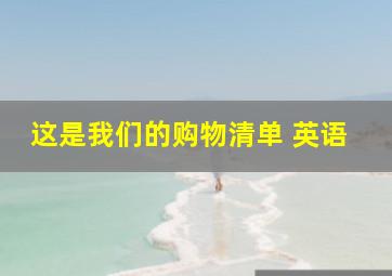 这是我们的购物清单 英语